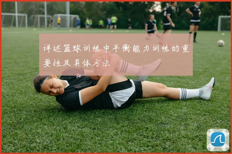 详述篮球训练中平衡能力训练的重要性及具体方法