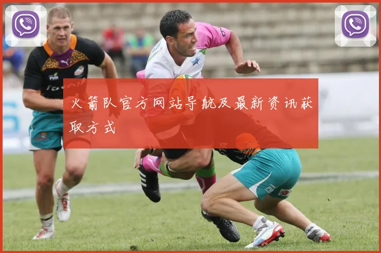 火箭队官方网站导航及最新资讯获取方式