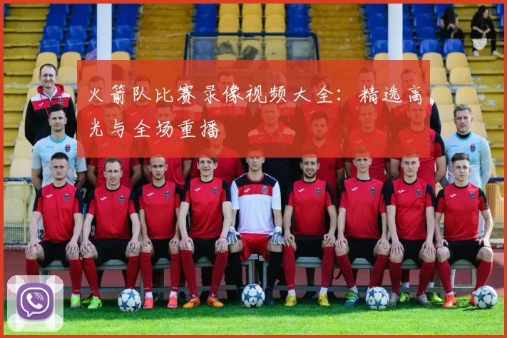 火箭队比赛录像视频大全：精选高光与全场重播