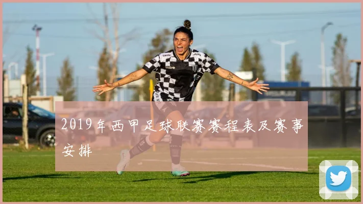 2019年西甲足球联赛赛程表及赛事安排