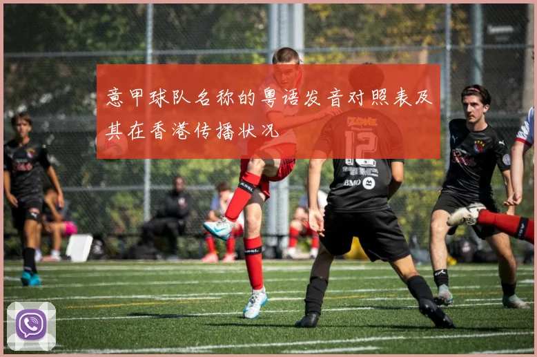 意甲球队名称的粤语发音对照表及其在香港传播状况