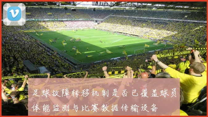 足球故障转移机制是否已覆盖球员体能监测与比赛数据传输设备