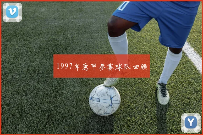 1997年意甲参赛球队回顾