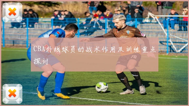 CBA外线球员的战术作用及训练重点探讨