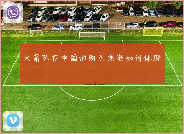 火箭队在中国的购买热潮如何体现