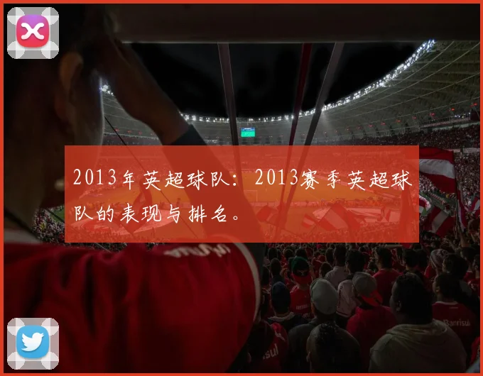 2013年英超球队：2013赛季英超球队的表现与排名。