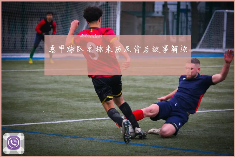 意甲球队名称来历及背后故事解读