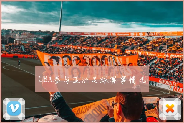 CBA参与亚洲足球赛事情况