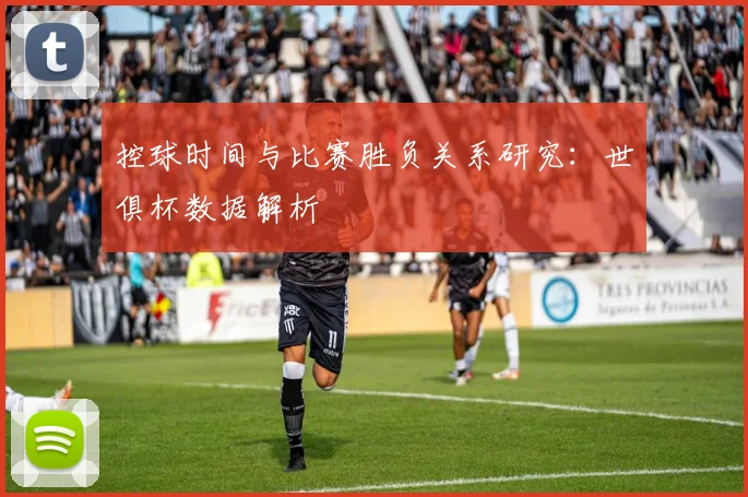 控球时间与比赛胜负关系研究：世俱杯数据解析