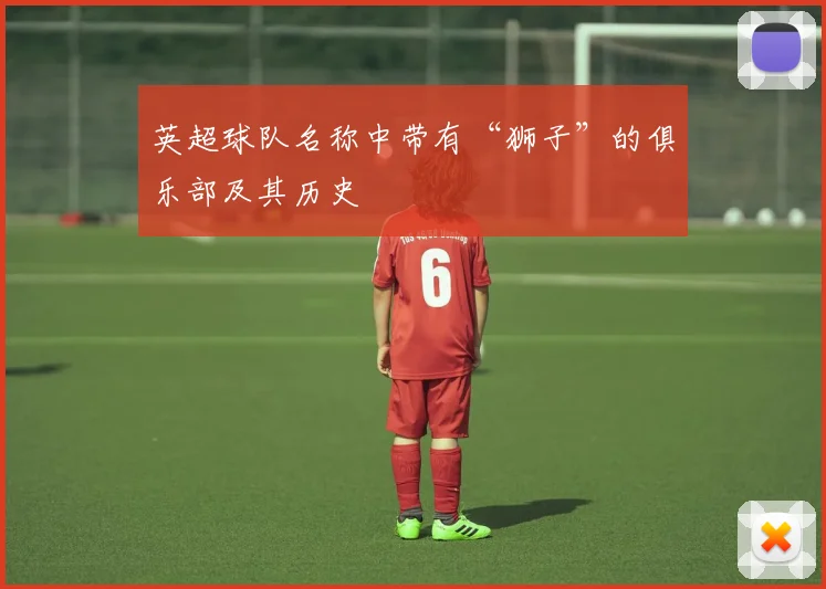 英超球队名称中带有“狮子”的俱乐部及其历史