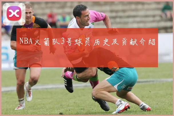 NBA火箭队3号球员历史及贡献介绍