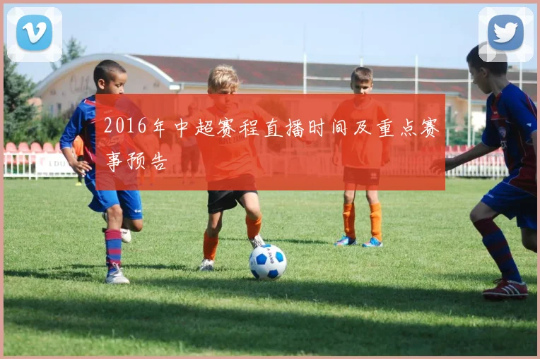 2016年中超赛程直播时间及重点赛事预告
