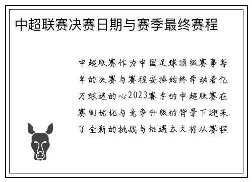 中超联赛决赛日期与赛季最终赛程