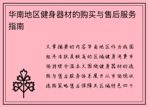 华南地区健身器材的购买与售后服务指南