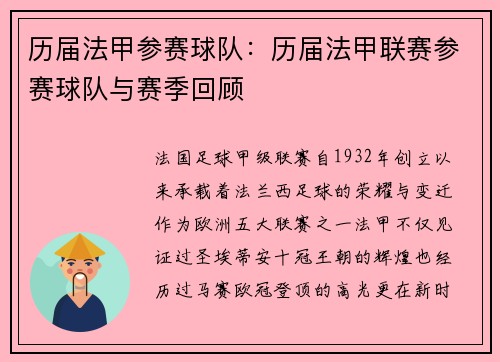 历届法甲参赛球队：历届法甲联赛参赛球队与赛季回顾