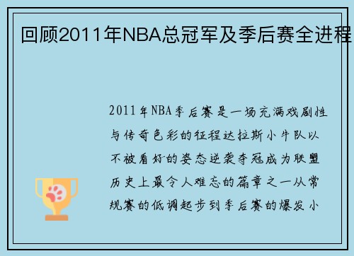 回顾2011年NBA总冠军及季后赛全进程