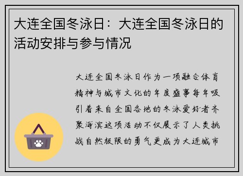 大连全国冬泳日：大连全国冬泳日的活动安排与参与情况