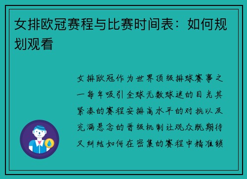 女排欧冠赛程与比赛时间表：如何规划观看