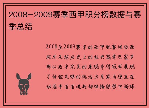 2008–2009赛季西甲积分榜数据与赛季总结