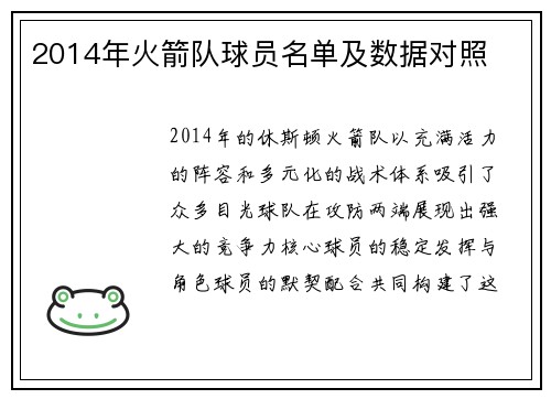 2014年火箭队球员名单及数据对照