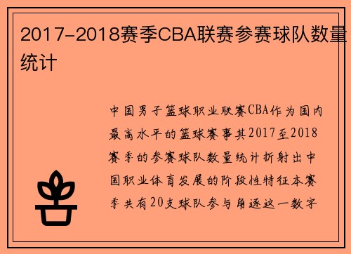2017-2018赛季CBA联赛参赛球队数量统计