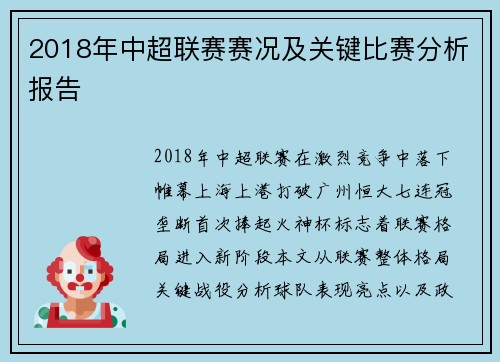 2018年中超联赛赛况及关键比赛分析报告