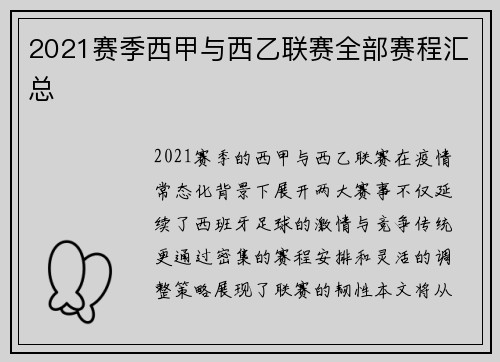 2021赛季西甲与西乙联赛全部赛程汇总