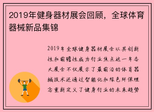 2019年健身器材展会回顾，全球体育器械新品集锦