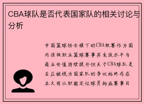 CBA球队是否代表国家队的相关讨论与分析