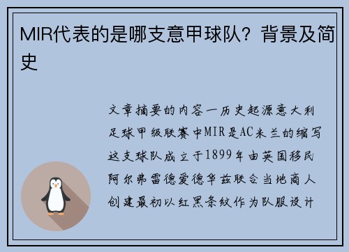 MIR代表的是哪支意甲球队？背景及简史