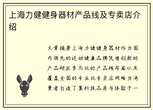 上海力健健身器材产品线及专卖店介绍