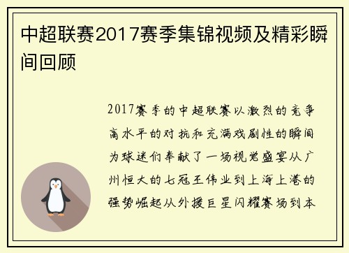 中超联赛2017赛季集锦视频及精彩瞬间回顾