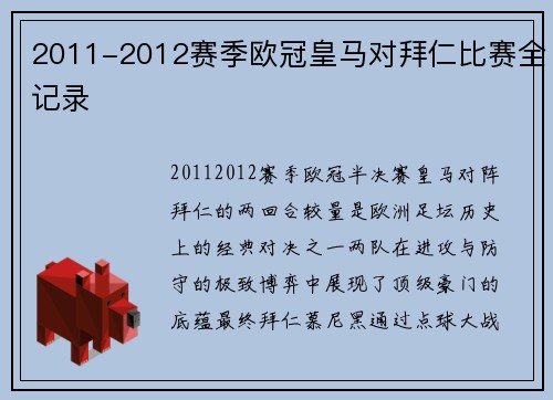 2011-2012赛季欧冠皇马对拜仁比赛全记录
