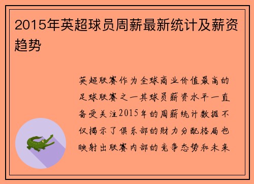 2015年英超球员周薪最新统计及薪资趋势
