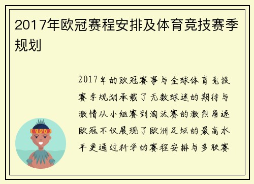 2017年欧冠赛程安排及体育竞技赛季规划