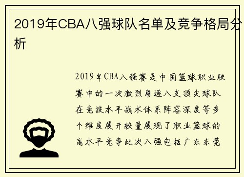 2019年CBA八强球队名单及竞争格局分析