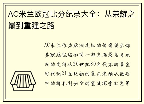 AC米兰欧冠比分纪录大全：从荣耀之巅到重建之路