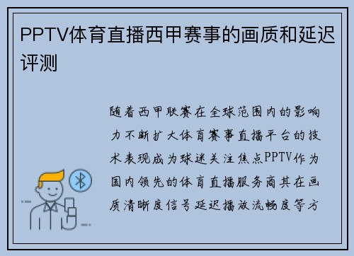 PPTV体育直播西甲赛事的画质和延迟评测
