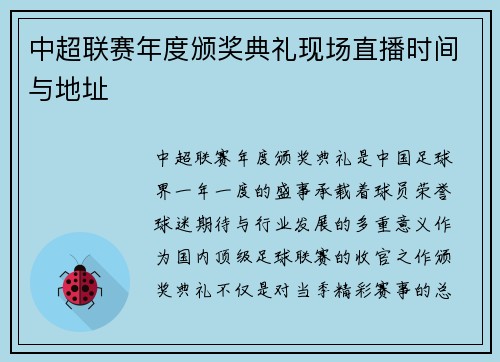 中超联赛年度颁奖典礼现场直播时间与地址
