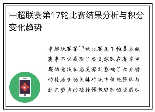 中超联赛第17轮比赛结果分析与积分变化趋势