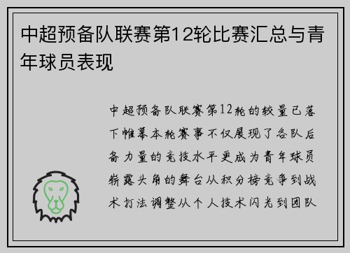 中超预备队联赛第12轮比赛汇总与青年球员表现