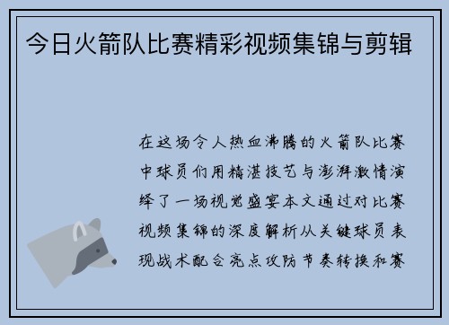 今日火箭队比赛精彩视频集锦与剪辑