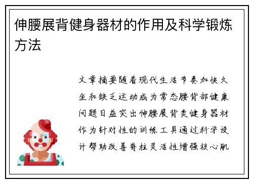 伸腰展背健身器材的作用及科学锻炼方法