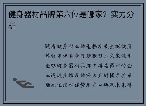 健身器材品牌第六位是哪家？实力分析