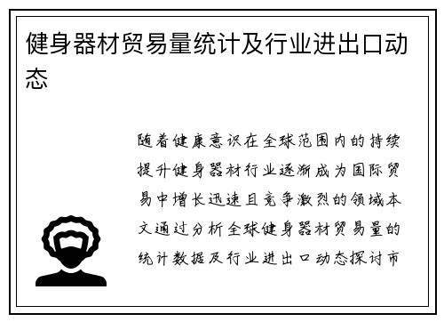 健身器材贸易量统计及行业进出口动态