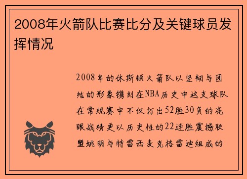 2008年火箭队比赛比分及关键球员发挥情况