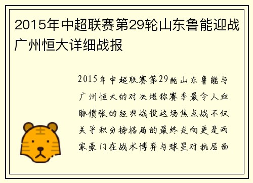 2015年中超联赛第29轮山东鲁能迎战广州恒大详细战报