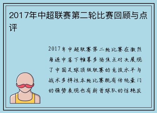 2017年中超联赛第二轮比赛回顾与点评