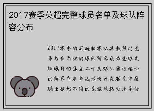 2017赛季英超完整球员名单及球队阵容分布