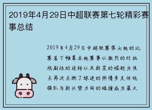 2019年4月29日中超联赛第七轮精彩赛事总结